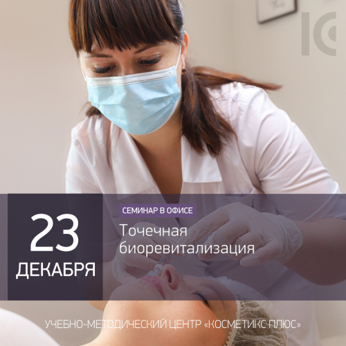 Точечная биоревитализация