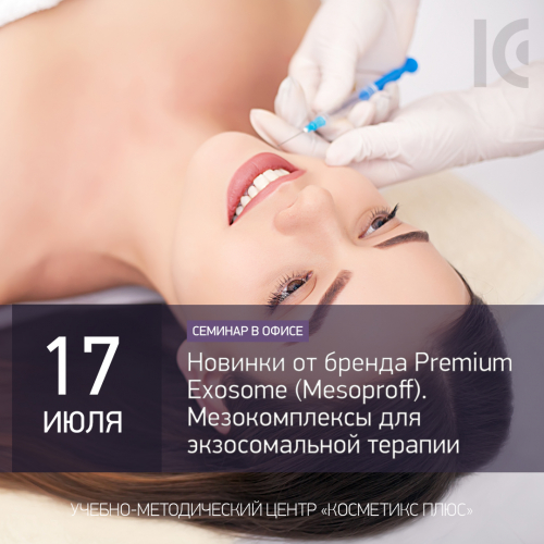 Семинар по новинкам экзосомальной терапии от бренда Premium Exosome (Mesoproff) Семинар по новинкам экзосомальной терапии от бренда Premium Exosome (Mesoproff)
